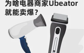 市场趋势｜Ubeator闪购三板斧：价格策略+主图优化+海外仓布局，菲律宾小家电销量爆发