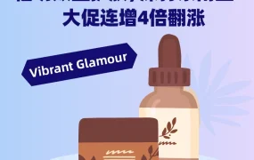 市场趋势｜VIBRANT GLAMOUR借功效型护肤实现销量4倍翻涨，深挖东南亚市场