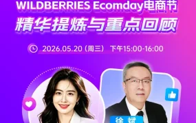 市场趋势｜Wildberries Ecomday电商节核心亮点与卖家机会分析