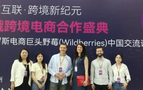 市场趋势｜Wildberries中国跨境电商交流会杭州站成功举办，卖家热议新机遇