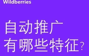 市场趋势｜Wildberries自动推广特征解析，助力商家迎接俄罗斯园艺旺季