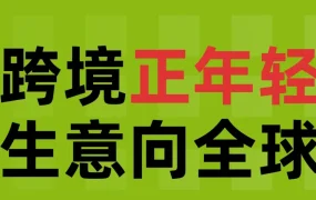 市场趋势｜eBay三位年轻卖家谈跨境电商成长：从兴趣到事业，靠学习与坚持实现全球生意