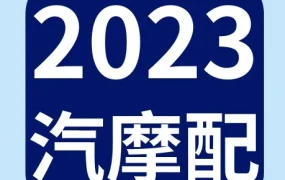 市场趋势｜eBay公布2023汽摩配战略品类，中国卖家可借势布局全球市场