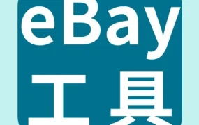 市场趋势｜eBay卖家必备工具Terapeak解析，掌握产品分析与采购决策