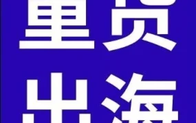 市场趋势｜eBay发力大重货赛道，济宁招商会释放跨境出海新机遇