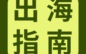 市场趋势｜eBay发布《运动户外品类出海指南》，中国卖家抢占千亿美元海外商机