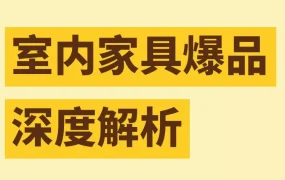 市场趋势｜eBay室内家具6730亿美元新商机：床架床垫、办公桌成高潜品类