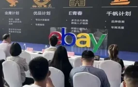 市场趋势｜eBay山东跨交会助力北方卖家出海，四大赋能计划推动生态发展