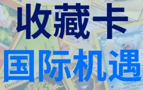 市场趋势｜eBay引领全球收藏卡交易，球星卡溢价超48万美元，IP卡带动市场持续扩增