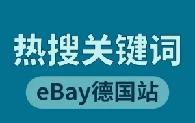 市场趋势｜eBay德国站疫情后关键词与热销品类变化，揭示消费者新需求