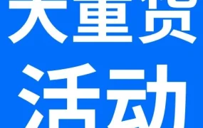 市场趋势｜eBay推出Q3大重货促销计划，最高返80%成交费
