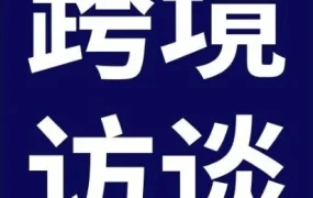 市场趋势｜eBay林文奎：跨境电商助力中国品牌全球化，欧洲成新蓝海