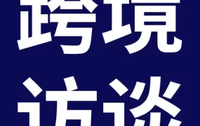 市场趋势｜eBay林文奎：跨境电商是一场‘走得远’的价值远征
