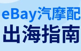 市场趋势｜eBay汽摩配出海指南发布，选品、政策、运营全解析