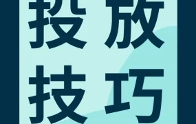 市场趋势｜eBay消费电子类目广告投放技巧全解析