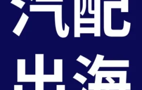 市场趋势｜eBay深挖商用车配件出海商机，华南卖家直接受益