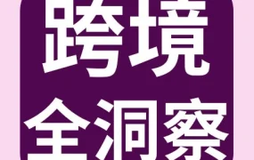 市场趋势｜eBay清仓促销上线，UKCA标志延期，户外露营需求激增，跨境电商数据揭示新商机