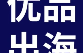 市场趋势｜eBay温州卖家峰会聚焦汽配出海，500+卖家直连源头工厂抢资源