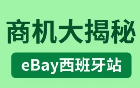 市场趋势｜eBay西班牙站销量持续增长，电子与家居园艺品类成新风口