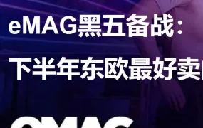 市场趋势｜eMAG 黑五备战指南：锁定 4 大爆发品类，Q3 前备货 FBE 抢占东欧旺季