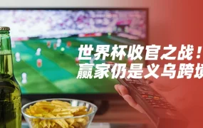 市场趋势｜世界杯冷门不断，但跨境商机依然火热，速卖通商家抓住消费热潮