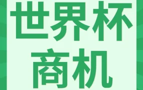 市场趋势｜世界杯引爆拉美消费，亚马逊美加墨巴站点扶持政策详解