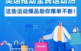 市场趋势｜东京奥运引爆东南亚运动热潮，滑板、骑行成为新爆品，Lazada 运动户外类目增长显著