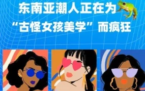 市场趋势｜东南亚’古怪女孩美学’走红，Lazada风格化女装销量激增121%