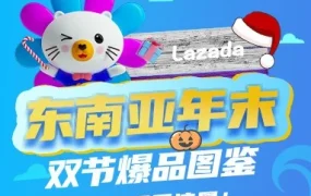 市场趋势｜东南亚年末双节消费趋势解析，跨境商家如何抢占流量高峰