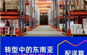 市场趋势｜东南亚消费者对包邮优惠券满意度达75%，配送服务成关键竞争力
