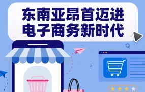 市场趋势｜东南亚电商信心高涨，运动户外与电子美妆成大促新引擎