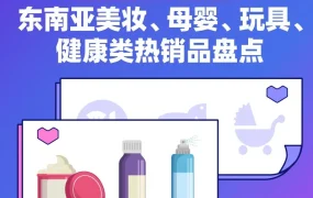 市场趋势｜东南亚美妆、母婴、玩具、健康类目热销品分析及商家选品建议