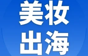 市场趋势｜东南亚美妆市场进入效率竞争时代，Shopee本地化履约助力中国卖家出海