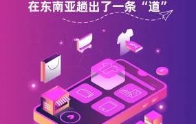 市场趋势｜中国服饰品牌借力Lazada实现东南亚市场爆发增长