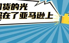 市场趋势｜中国照明产品大卖海外！亚马逊企业购成掘金利器