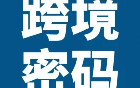 市场趋势｜亚马逊2022年4.89万亿美元跨境电商商机，一图解密多站点开通与合规要点