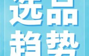 市场趋势｜亚马逊2024选品攻略出炉，爆款打造与趋势洞察全解析