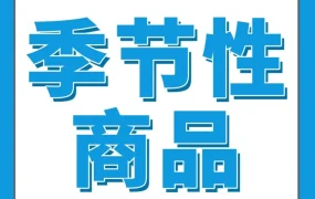 市场趋势｜亚马逊4大工具预判季节性产品需求高峰，优化广告策略与备货节奏