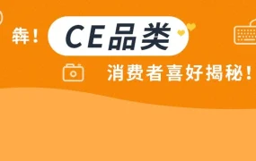 市场趋势｜亚马逊CE品类三大站点消费者行为洞察，非品牌搜索词助力品牌突破