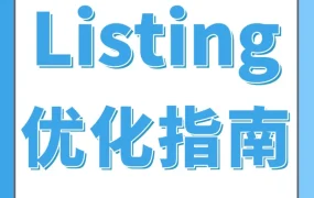 市场趋势｜亚马逊Listing关键字优化策略解析：曝光提升与转化率改善指南