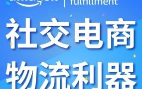 市场趋势｜亚马逊MCF助力多渠道电商，提升物流效率与客户体验