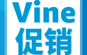 市场趋势｜亚马逊Vine计划‘限免2件’尝新优惠，助力新品快速冷启动与评论积累