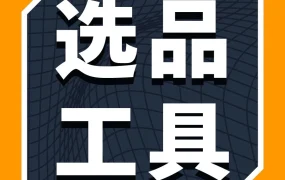 市场趋势｜亚马逊‘商机探测器’上线，助力专业卖家精准选品与优化运营
