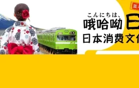 市场趋势｜亚马逊《日本消费文化讲堂》开讲：揭秘日本消费者心理与购物习惯
