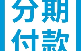 市场趋势｜亚马逊上线灵活买家融资计划，支持免息分期付款提升转化率