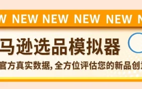 市场趋势｜亚马逊上线选品模拟器，新品开发前可验证创意，降低试错成本
