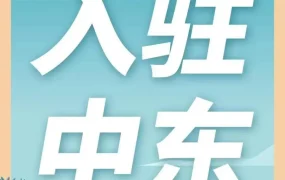 市场趋势｜亚马逊中东站3年新增5万卖家，免月租费+物流扶持+大促节点打造掘金新机遇