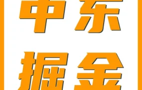 市场趋势｜亚马逊中东站利润高揭秘：物流/佣金/仓储全低于成熟站点