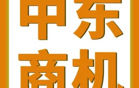市场趋势｜亚马逊中东站斋月消费爆发，家居、厨房、服饰与电子产品成热销品类