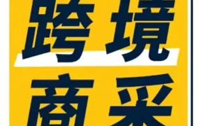 市场趋势｜亚马逊企业购助力中国卖家掘金跨境商采蓝海，覆盖9大海外站点